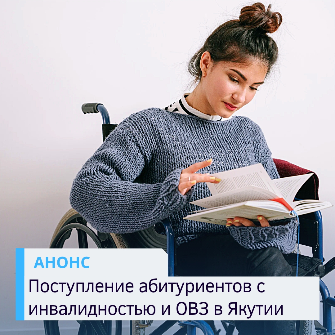 Поступление абитуриентов с инвалидностью и ОВЗ в учреждения ВО и ПОО в Якутии