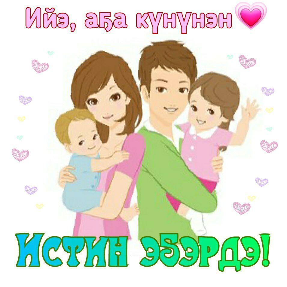 День Якутской Матери и Российского Отца