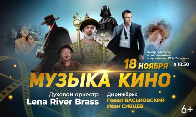 Филармония Якутии приглашает на концерт «Музыка кино».