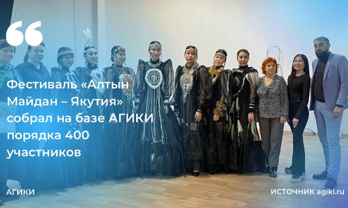 Фестиваль «Алтын Майдан – Якутия» собрал на базе АГИКИ порядка 400 участников