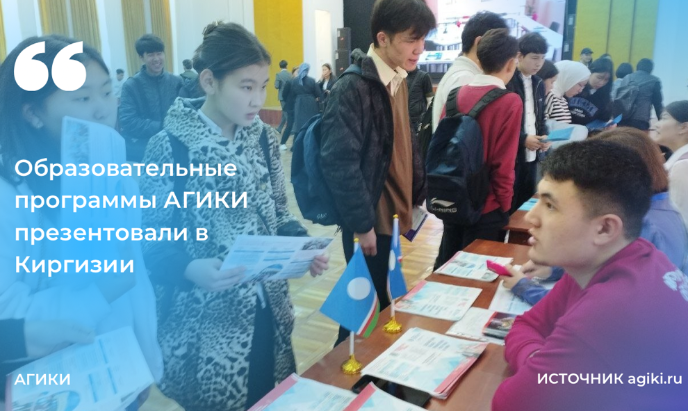 Образовательные программы АГИКИ презентовали в Киргизии