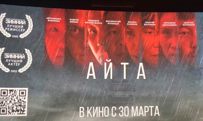 Кинотеатры Якутии с 30 марта начнут показ детектива «Айта»