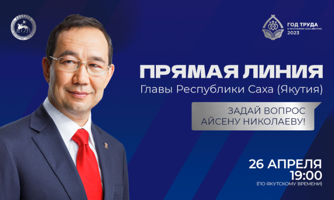 26 апреля состоится «Прямая линия» с Главой Якутии Айсеном Николаевым