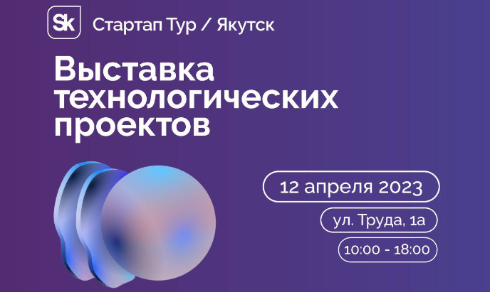 Выставка технологических проектов Стартап-тур 2023 в Якутске