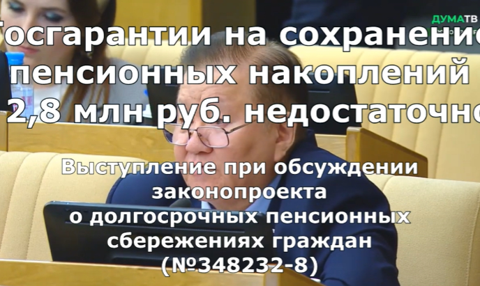 Госгарантии в 2,8 млн руб. на сохранение пенсионных накоплений недостаточно!