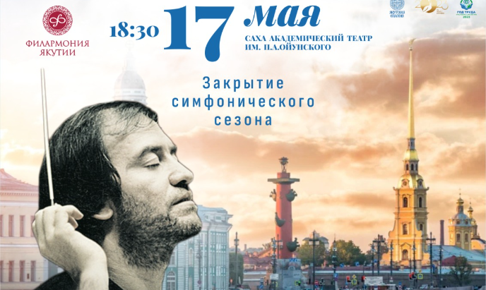 К 70-летию выдающегося музыканта, всемирно известного дирижера Валерия Гергиева и 320-летию Санкт-Петербурга