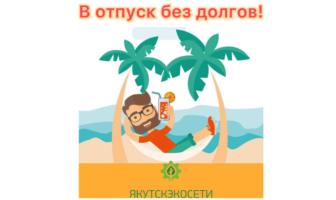 Региональный оператор ООО «Якутскэкосети» напоминает: Пора отпусков – не повод временить с оплатой за услуги.