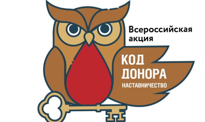 В России стартовал конкурс — акция «Код донора. Наставничество»
