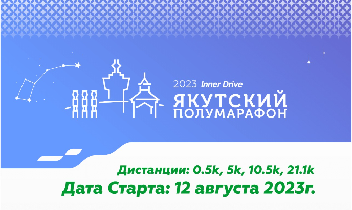Выиграйте слот на Якутский полумарафон — 2023 на «Заметках»!