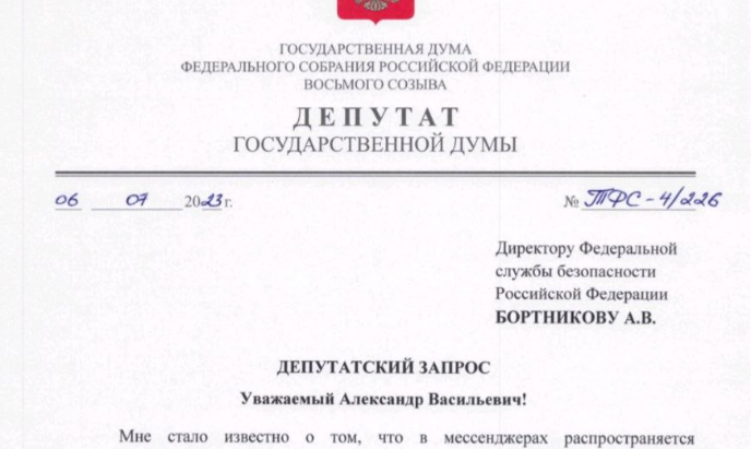 Депутатский запрос директору ФСБ России