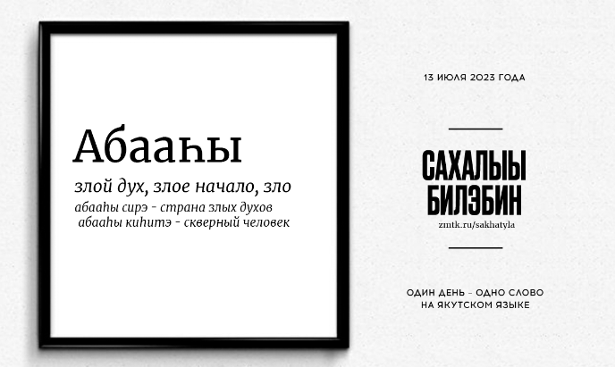 Абааһы — новое слово дня на якутском языке