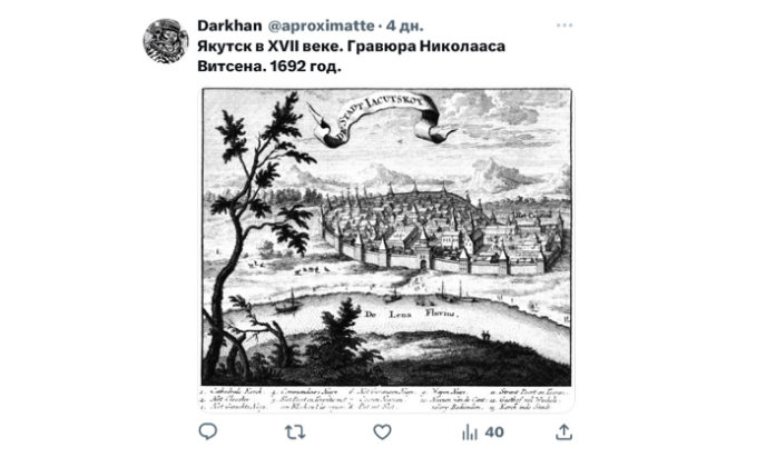 В Якутском твиттере обнаружили гравюру Якутска 17 века