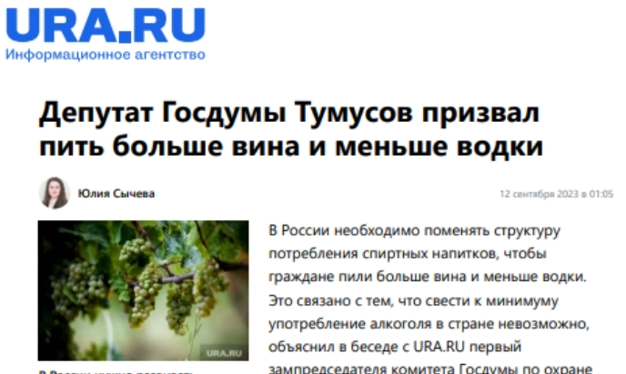 «Депутат Госдумы Тумусов призвал пить больше вина и меньше водки»