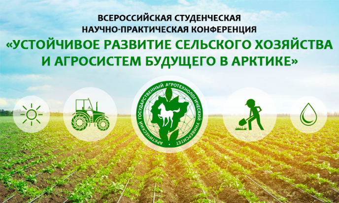 Всероссийская студенческая НПК «Устойчивое развитие сельского хозяйства и агросистем будущего в арктике»