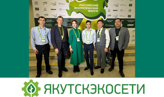 Обмен опытом. Участие в российском экологическом форуме