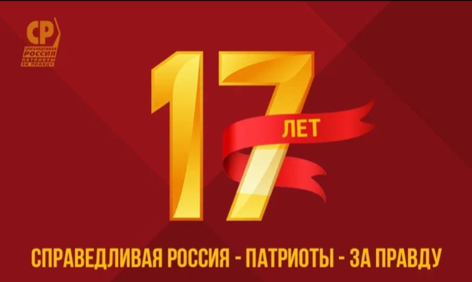 Поздравление соратникам с днем рождения Социалистической политической партии «Справедливая Россия»!