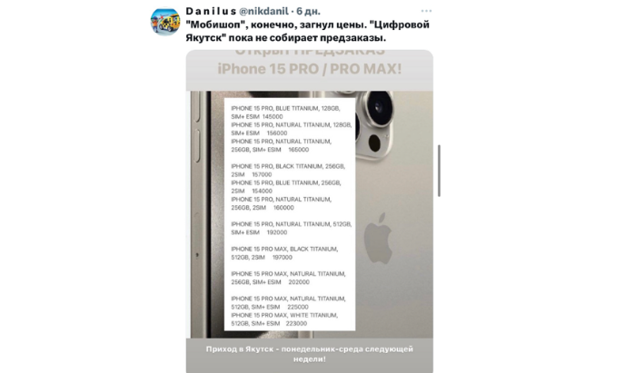 В Якутском твиттере поражаются ценам на новый iPhone 15