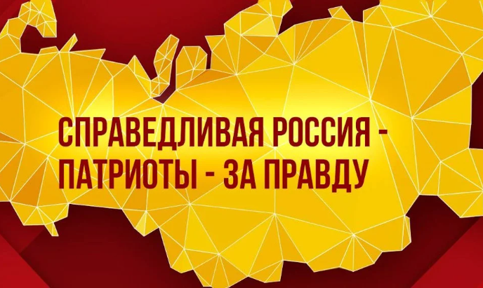 Избраны делегаты от регионального отделения «Справедливой России»