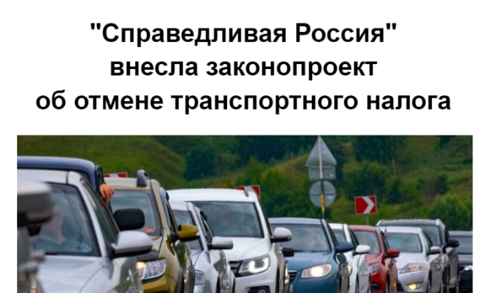 Тумусов: «Справедливая Россия» внесла законопроект об отмене транспортного налога