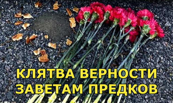 КЛЯТВА ВЕРНОСТИ ЗАВЕТАМ ПРЕДКОВ