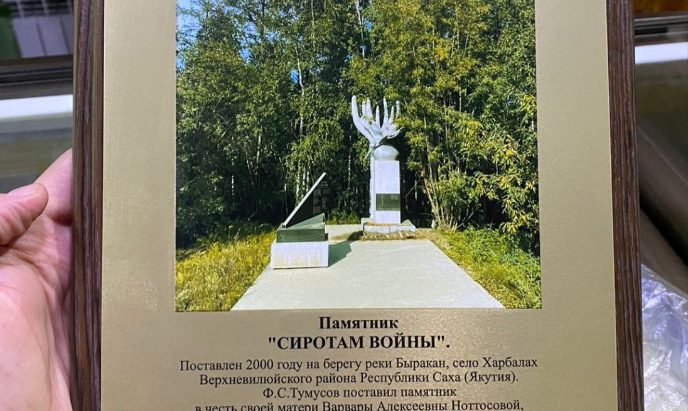 Фото памятного мемориала «Сиротам войны» передал в музей г. Велиж, в бою за который погиб Ноттосов Макар Алексеевич