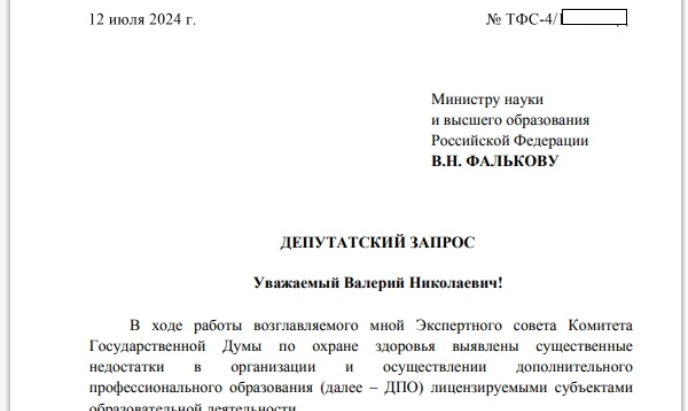 Депутатский запрос о фактах массовой выдачи дипломов о профессиональной переподготовке по не существующим в правовом поле квалификациям и профессиям