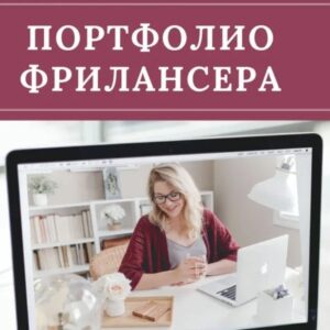 Фриланс Портфолио